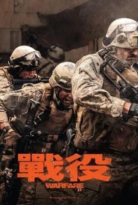 戰役