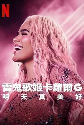 雷鬼歌姬卡蘿爾 G：明天真美好