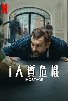i人質危機