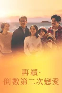 倒數第二次戀愛續篇