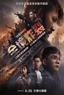 全境炸裂
