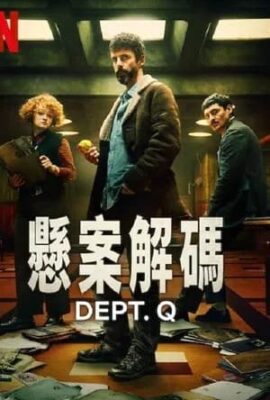 懸案解碼