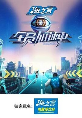 全員加速中2025