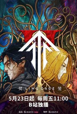 靈籠第二季