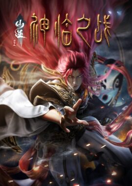 仙逆劇場版 神臨之戰