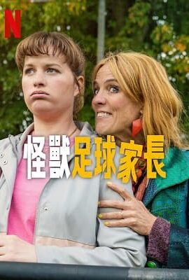 怪獸足球家長