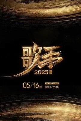 歌手2025