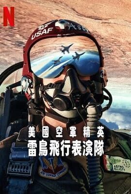 美國空軍精英：雷鳥飛行表演隊