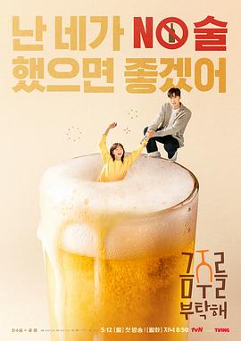 戒酒吧拜託了