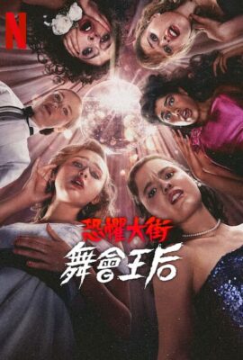 恐懼大街：舞會王后