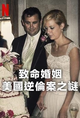 致命婚姻：美國逆倫案之謎