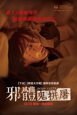 邪體：鬼拼屠