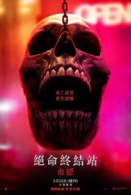 絕命終結站6：血脈