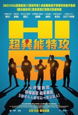 超異能特攻