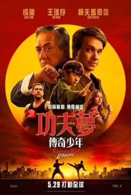 功夫夢：傳奇少年