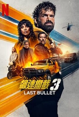 飆速攔截3