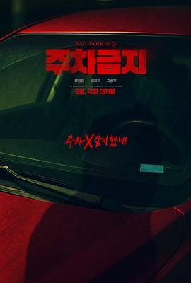 禁止停車