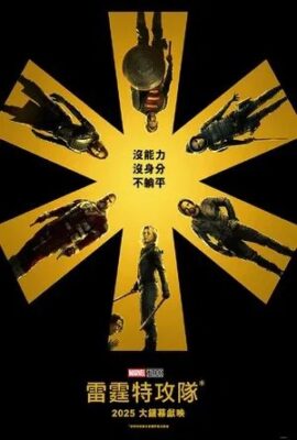 雷霆特攻隊