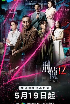 刑偵12粵語