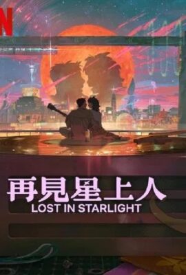 再見星上人