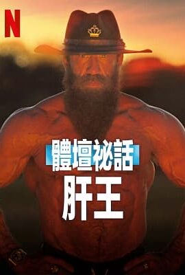 體壇秘史：肝王