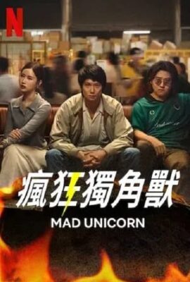 瘋狂獨角獸