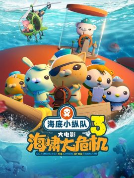 海底小縱隊：海嘯大危機