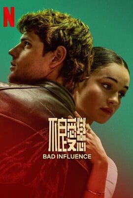 不良愛戀