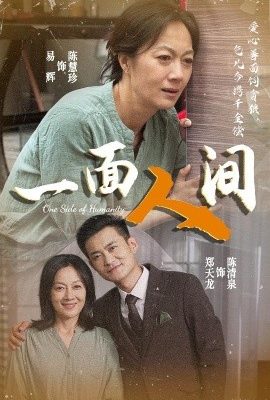 一面人間