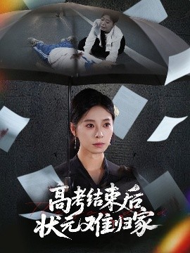 高考結束後狀元難歸家