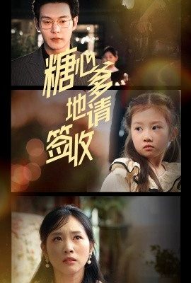 糖心爹地請簽收