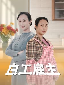 白工僱主