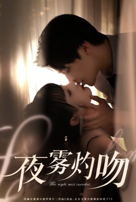 夜霧灼吻