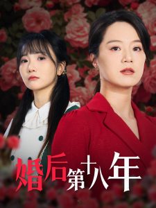 婚後第十八年