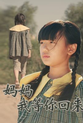 媽媽我等你回來