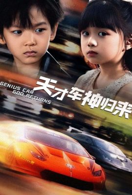 天才車神歸來