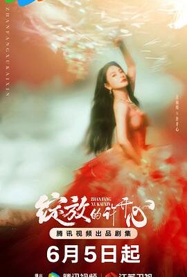 綻放的許開心