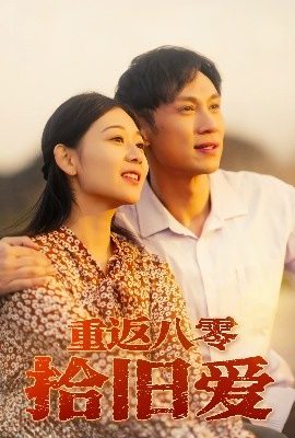 重返八零拾舊愛