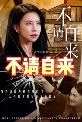不請自來