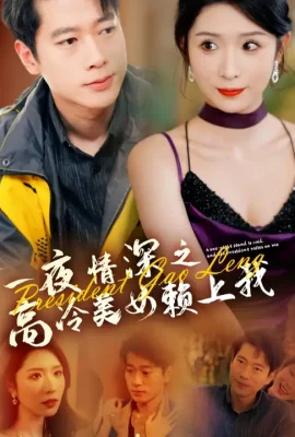 一夜情深之高冷美女賴上我