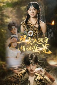 醜女大翻身之情動蠻荒