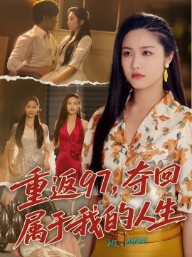 重返97，奪回屬於我的人生＆我真是你親女兒啊