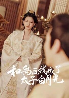 和離後，我成了太子白月光