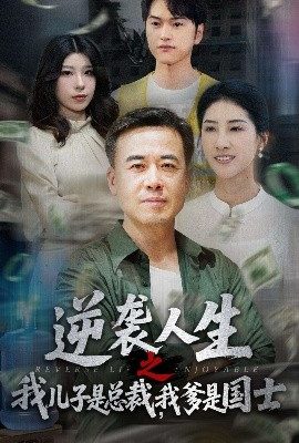 逆襲人生之我兒子是總裁我爹是國士