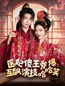 醫妃傻，王爺爆，互飆演技哈哈笑