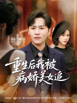 重生後我被病嬌美女追