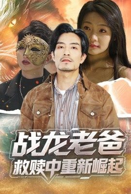 戰龍老爸救贖中重新崛起