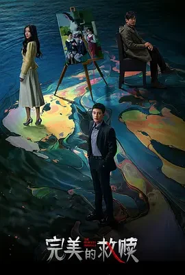 完美的救贖