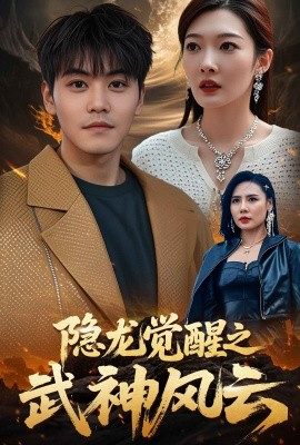 隱龍覺醒之武神風雲