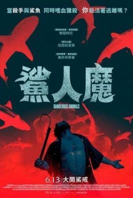 鯊人魔
